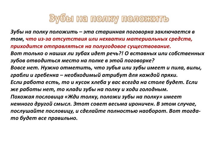 Положить зубы на полку значение фразеологизма одним Положить зубы на полку значение фразеологизма одним
